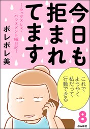 今日も拒まれてます～セックスレス・ハラスメント 嫁日記～