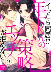 イッたら同居!?年下くんの策略エッチが拒めない!