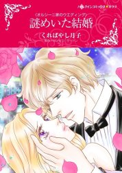 謎めいた結婚 （分冊版）