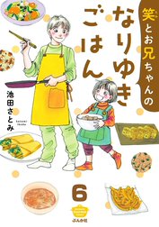 笑とお兄ちゃんのなりゆきごはん（分冊版）