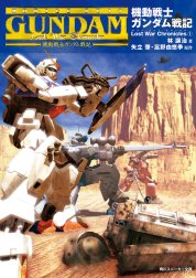 機動戦士ガンダム戦記　Lost War Chronicles