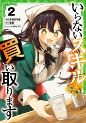 いらないスキル買い取ります（ガルドコミックス）