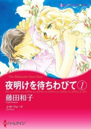 夜明けを待ちわびて （分冊版）