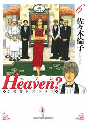 Heaven?〔新装版〕