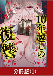 10年越しの復讐【分冊版】