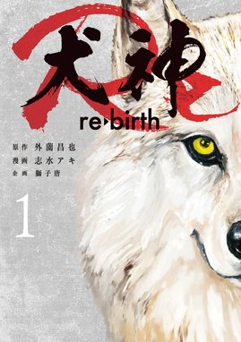 4話無料】犬神Re｜無料マンガ｜LINE マンガ