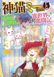 神猫ミーちゃんと猫用品召喚師の異世界奮闘記