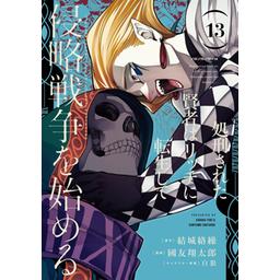 Amazon.co.jp: 処刑された賢者はリッチに転生して侵略戦争を