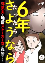 6年たったらさようなら 浮気夫と地雷ストーカー女に復讐します