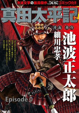 武田信玄 武田信玄 （3）｜さいとう・たかを・新田次郎｜LINE マンガ