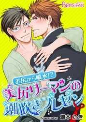 お尻から噴水!? 美尻リーマンの潮吹きプレゼン