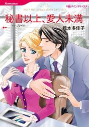 秘書以上、愛人未満 （分冊版）