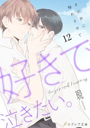 好きで泣きたい。-その声に触れさせて-（分冊版）