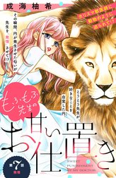 もふもふ先生の甘いお仕置き　分冊版