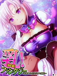 乳（NEW）！ファンタジー ～乳神アストとリトヴィアの新約～　（単話）