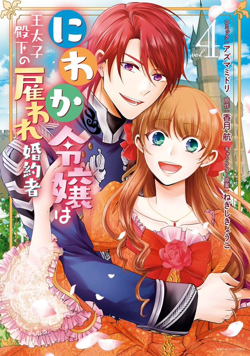 にわか令嬢は王太子殿下の雇われ婚約者 ライトノベル 1-9巻セット 3話無料】にわか令嬢は王太子殿下の雇われ婚約者｜無料マンガ