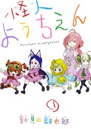 怪人ようちえん monster’s kindergarten