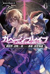 ガベージブレイブ【異世界に召喚され捨てられた勇者の復讐物語】