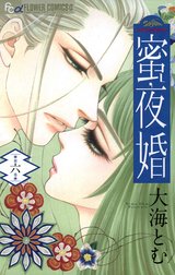 蜜夜婚～付喪神の嫁御寮～