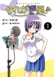 それが声優！