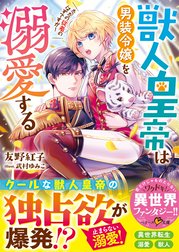 獣人皇帝は男装令嬢を溺愛する　ただの従者のはずですが！