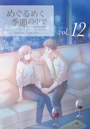 めぐるめく季節の中で