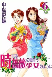 時には薔薇の似合う少女のように