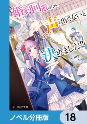 婚約回避のため、声を出さないと決めました!!【分冊版】