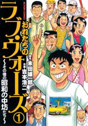 おれたちのラブ・ウォーズ～その後の昭和の中坊たち～