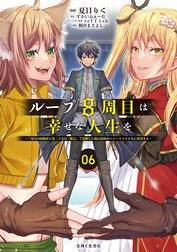 ループ8周目は幸せな人生を ～7周分の経験値と第三王女の『鑑定』で覚醒した俺は、相棒のベヒーモスとともに無双する～（コミック）