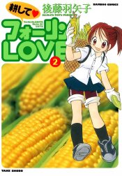 耕してフォーリンLOVE