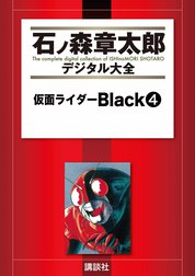 仮面ライダーBlack　【石ノ森章太郎デジタル大全】