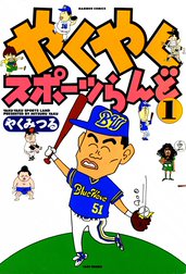 やくやくスポーツらんど