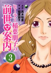 ヒーラー稲葉朋子の前世案内（分冊版）