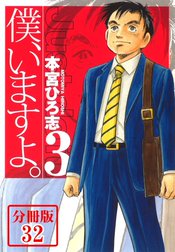 僕、いますよ。【分冊版】