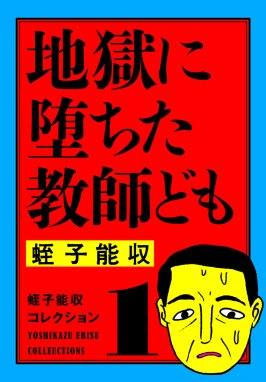 蛭子能収コレクション 蛭子能収コレクション 1 地獄に堕ちた教師ども｜蛭子能収｜LINE マンガ