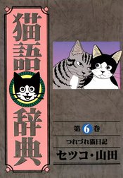 猫語辞典