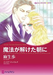 魔法が解けた朝に （分冊版）