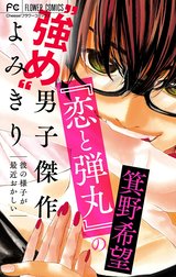 『恋と弾丸』の箕野希望“強め”男子傑作読み切り【マイクロ】【『恋と弾丸』カラーイラスト付き】