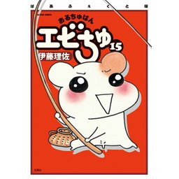 【3話無料】おるちゅばんエビちゅ｜無料マンガ｜LINE マンガ