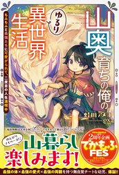 山奥育ちの俺のゆるり異世界生活～もふもふと最強たちに可愛がられて、二度目の人生満喫中～【SS付き】