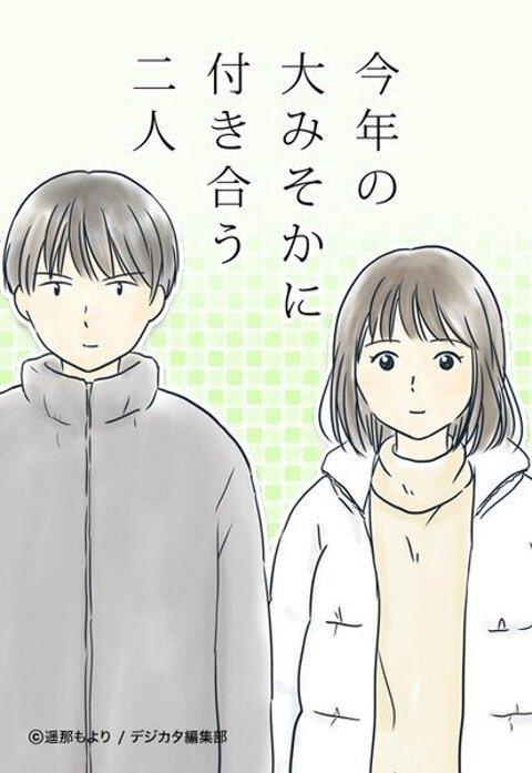 今年の大みそかに付き合う二人【タテヨミ】