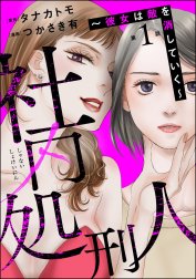 社内処刑人 ～彼女は敵を消していく～（分冊版）