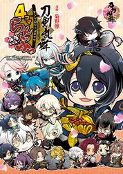 「刀剣乱舞-ONLINE-」アンソロジーコミック『4コマらんぶっ～ぷちらんぶっ～』