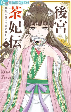 金四郎の妻ですが 金四郎の妻ですが （3）｜迫ミサキ・神楽坂淳｜LINE