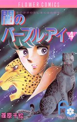 闇のパープル・アイ