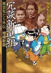 冗談新選組　風雲児たち外伝＜増補新版＞