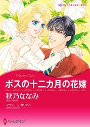 ボスの十二カ月の花嫁 （分冊版）