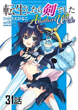 転生したら剣でした Another Wish【単話版】 転生