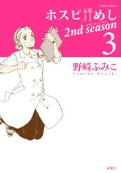 ホスピめし　2ｎｄ　ｓｅａｓｏｎ